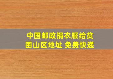 中国邮政捐衣服给贫困山区地址 免费快递